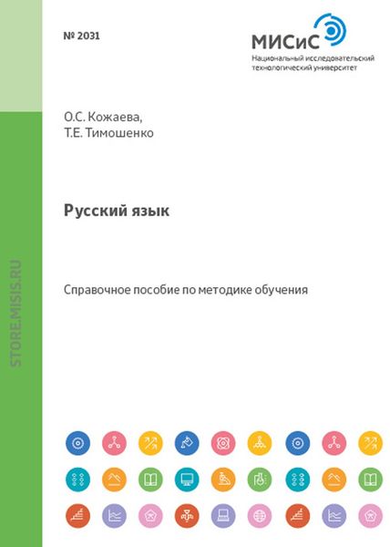 Обложка книги  «Русский язык. Справочное пособие для студентов из стран СНГ»