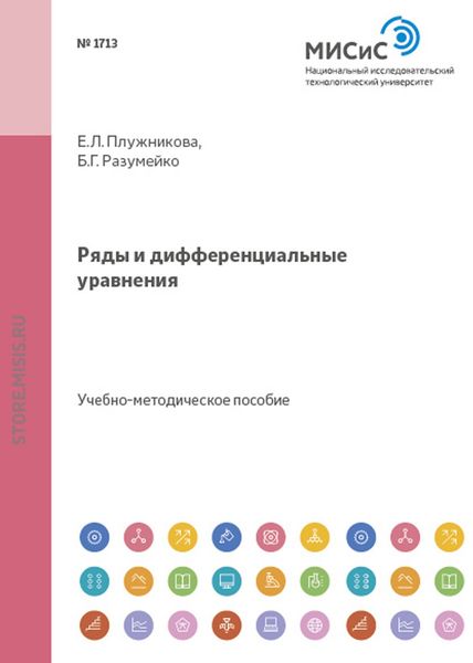 Обложка книги  «Ряды и дифференциальные уравнения»