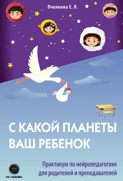 Обложка книги  «С какой планеты ваш ребёнок. Практикум по нейропедагогике для родителей и преподавателей»