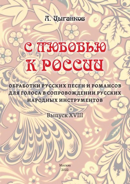 Обложка книги  ««С любовью к России». Избранные обработки русских песен и романсов для голоса в сопровождении оркестра русских народных инструментов. Выпуск XVIII. Партитура»