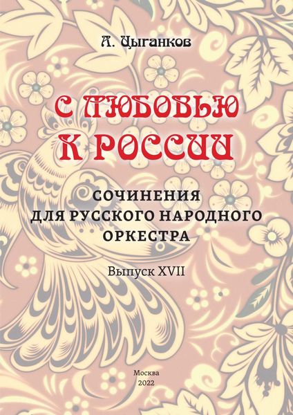 Обложка книги  ««С любовью к России». Сочинения для русского народного оркестра. Выпуск XVII. Партитура»