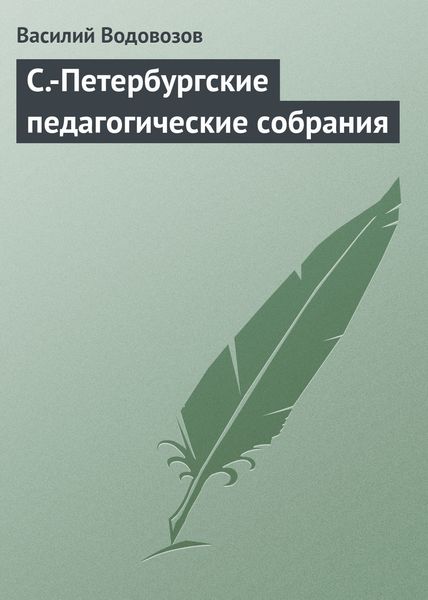 Обложка книги «С.-Петербургские педагогические собрания»