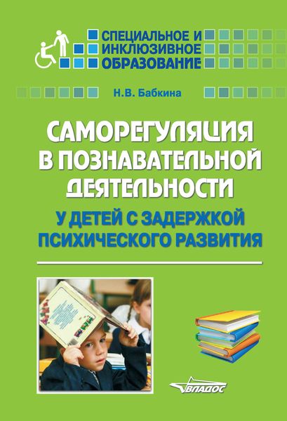 Обложка книги  «Саморегуляция в познавательной деятельности у детей с задержкой психического развития»