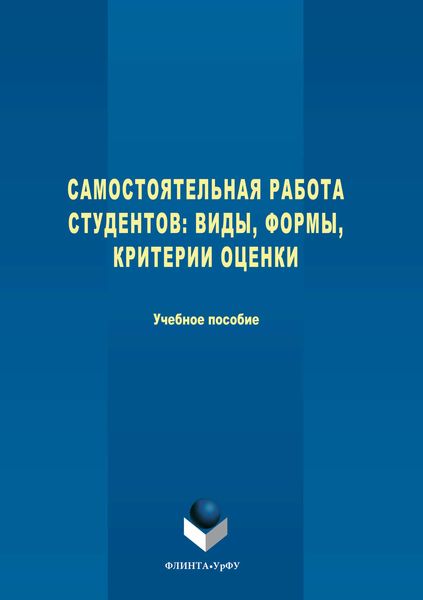 Обложка книги  «Самостоятельная работа студентов. Виды, формы, критерии оценки»