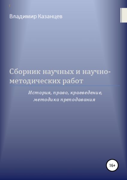Обложка книги  «Сборник научных и научно-методических работ: история, право, краеведение, методика преподавания»
