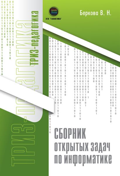 Обложка книги «Сборник открытых задач по информатике»