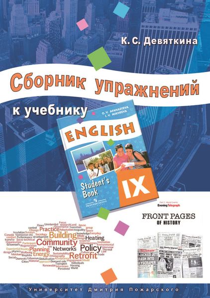 Обложка книги  «Сборник упражнений к учебнику ENGLISH IX (под ред. О. В. Афанасьевой и И. В. Михеевой)»