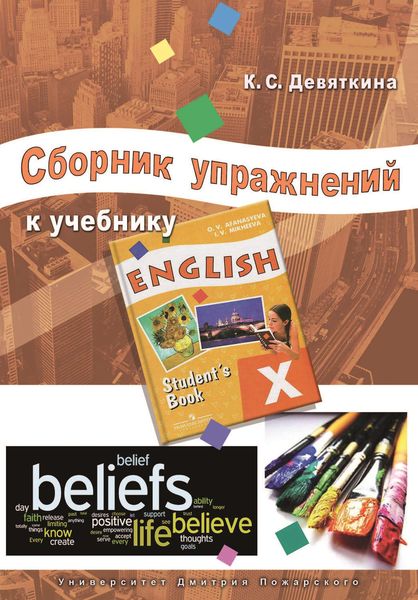 Обложка книги  «Сборник упражнений к учебнику ENGLISH X (под ред. О. В. Афанасьевой и И. В. Михеевой)»
