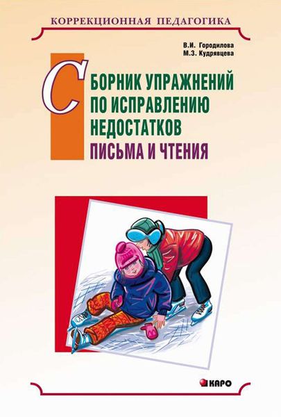 Обложка книги  «Сборник упражнений по исправлению недостатков письма и чтения»
