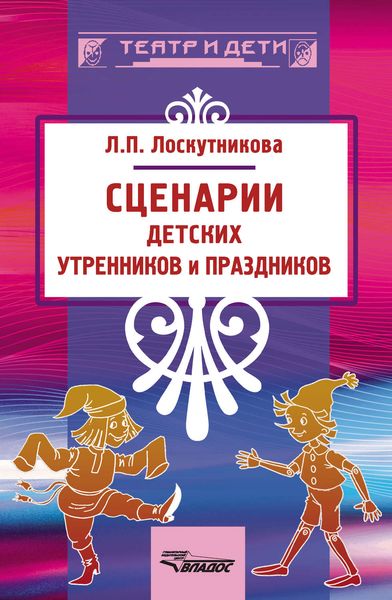 Обложка книги «Сценарии детских утренников и праздников»