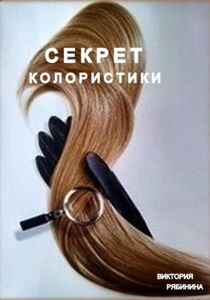 Обложка книги «Секрет колористики»