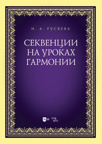 Обложка книги  «Секвенции на уроках гармонии»