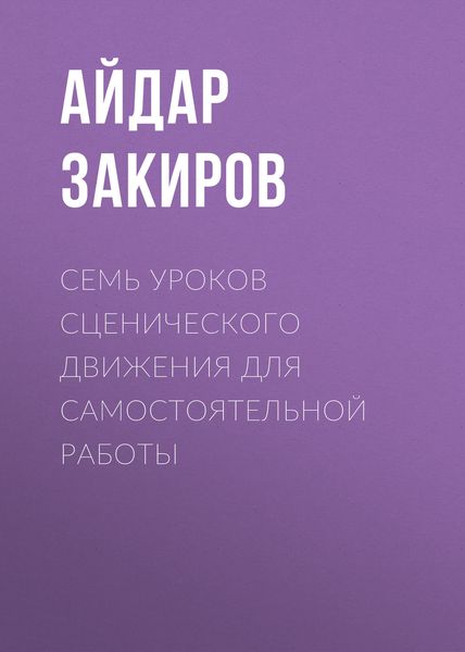 Обложка книги  «Семь уроков сценического движения для самостоятельной работы»
