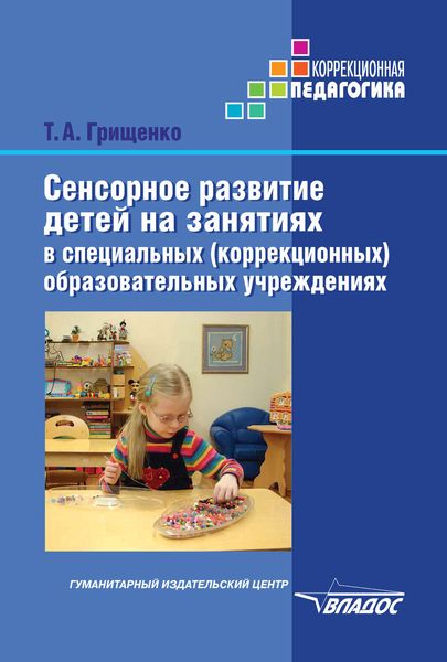 Обложка книги  «Сенсорное развитие детей на занятиях в специальных (коррекционных) образовательных учреждениях»