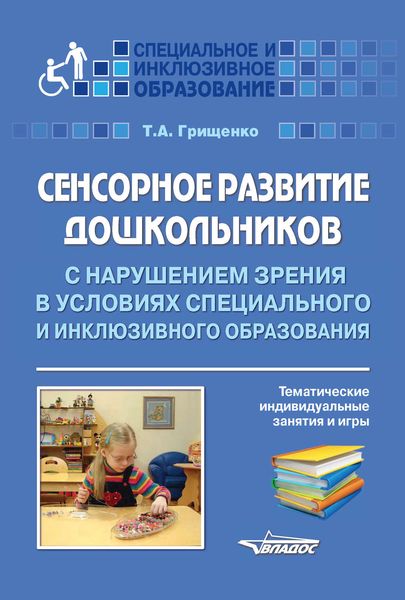 Обложка книги  «Сенсорное развитие дошкольников с нарушением зрения в условиях специального и инклюзивного образования. Тематические инидивидуальные занятия и игры»