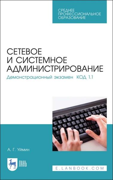 Обложка книги  «Сетевое и системное администрирование. Демонстрационный экзамен КОД 1.1»