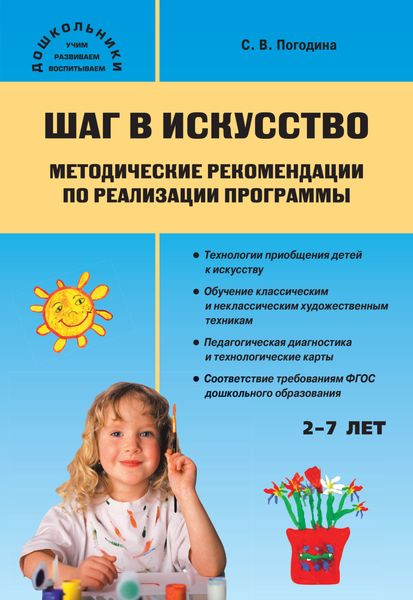 Обложка книги  «Шаг в искусство. Методические рекомендации по реализации программы»