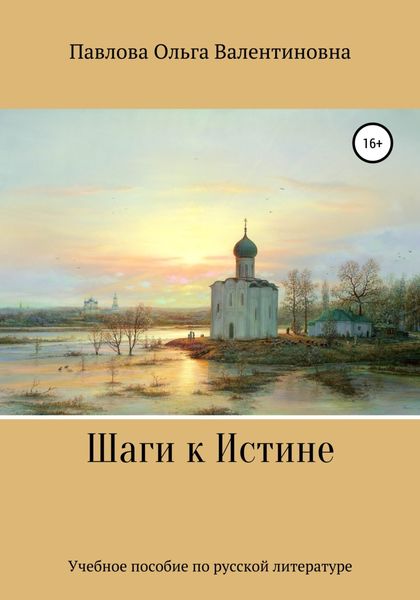 Обложка книги «Шаги к Истине»