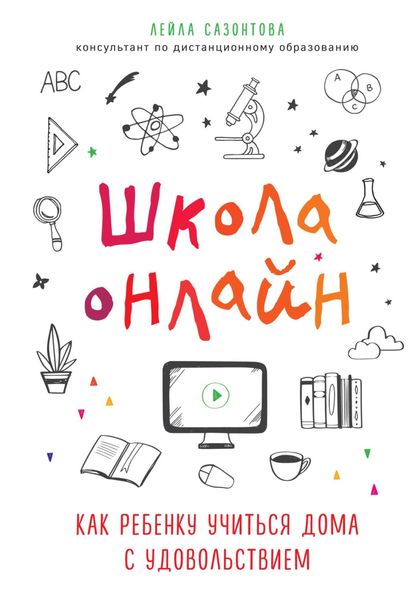 Обложка книги  «Школа онлайн. Как ребенку учиться дома с удовольствием»