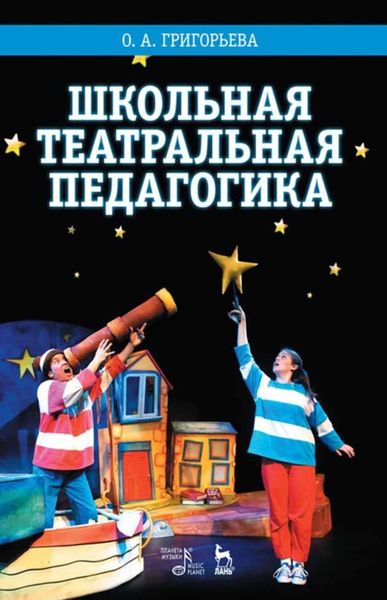 Обложка книги  «Школьная театральная педагогика»