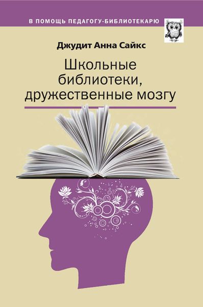 Обложка книги  «Школьные библиотеки, дружественные мозгу»