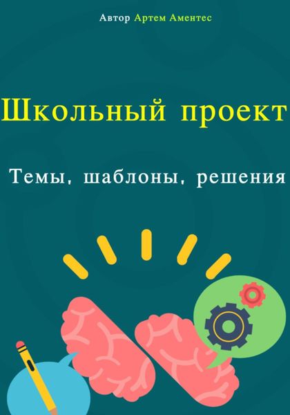 Обложка книги  «Школьный проект. Темы, шаблоны, решения»