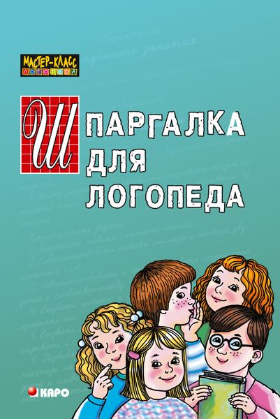 Обложка книги  «Шпаргалка для логопеда»