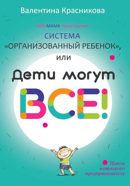 Обложка книги  «Система «Организованный ребенок», или Дети могут все!»