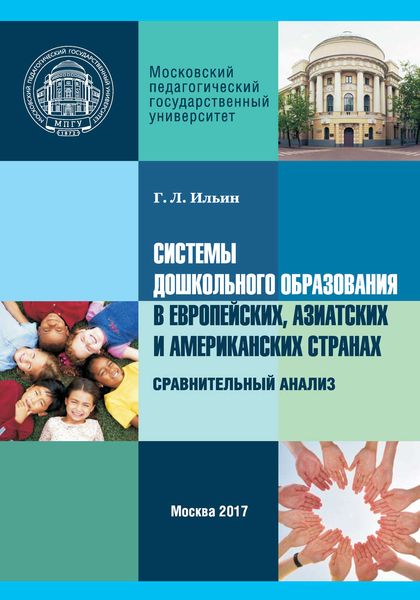 Обложка книги  «Системы дошкольного образования в европейских, азиатских и американских странах. Сравнительный анализ»