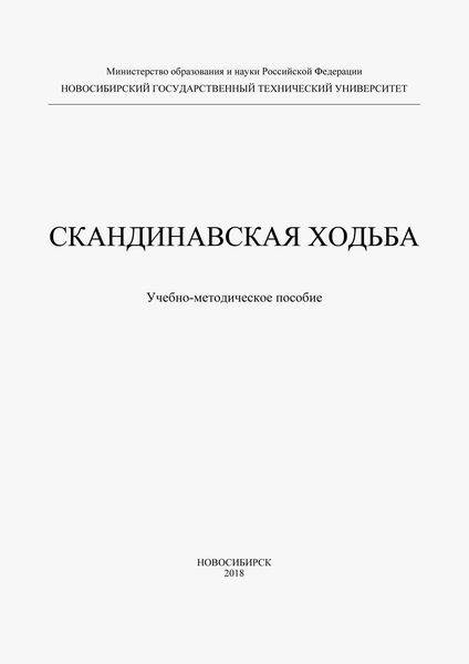 Обложка книги  «Скандинавская ходьба»