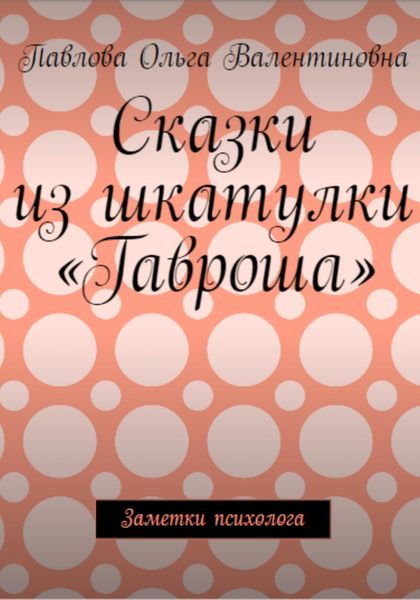 Обложка книги  «Сказки из шкатулки Гавроша»