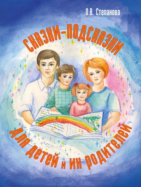 Обложка книги  «Сказки-подсказки для детей и их родителей»