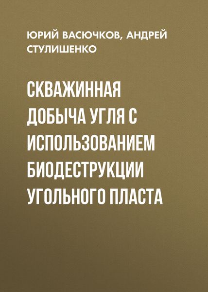 Обложка книги  «Скважинная добыча угля с использованием биодеструкции угольного пласта»