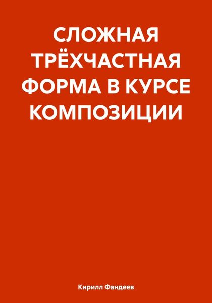 Обложка книги  «СЛОЖНАЯ ТРЁХЧАСТНАЯ ФОРМА В КУРСЕ КОМПОЗИЦИИ»