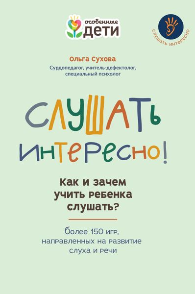 Обложка книги  «Слушать интересно! Как и зачем учить ребенка слушать? Более 150 игр, направленных на развитие слуха и речи»