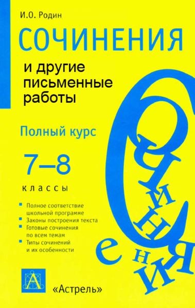 Обложка книги  «Сочинения и другие письменные работы. 7—8 классы»