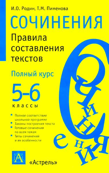 Обложка книги  «Сочинения. Правила составления текстов. 5-6 классы»