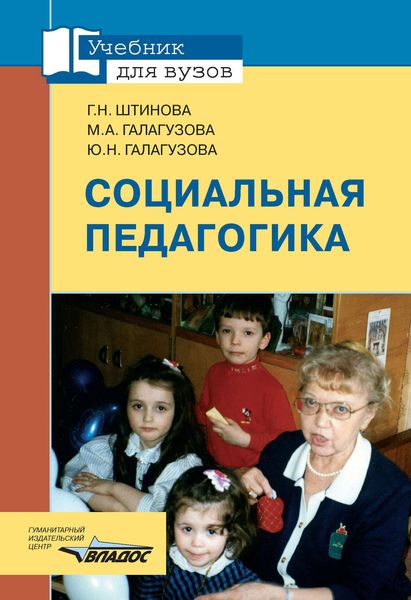 Обложка книги  «Социальная педагогика: учебник для вузов»