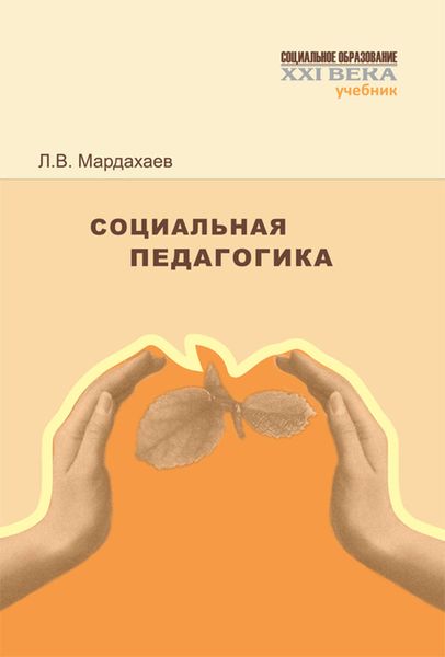 Обложка книги  «Социальная педагогика. Учебник»