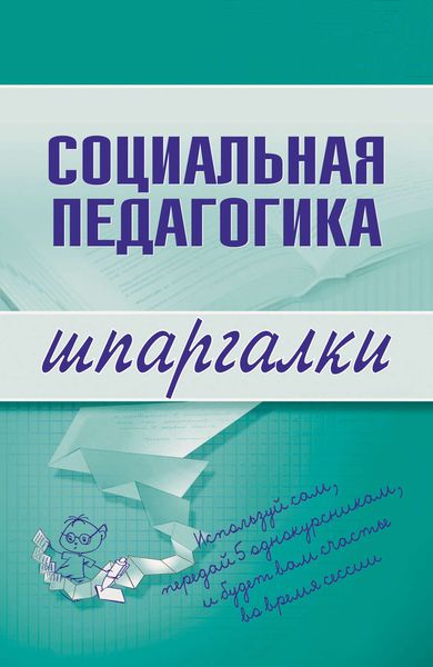 Обложка книги «Социальная педагогика»