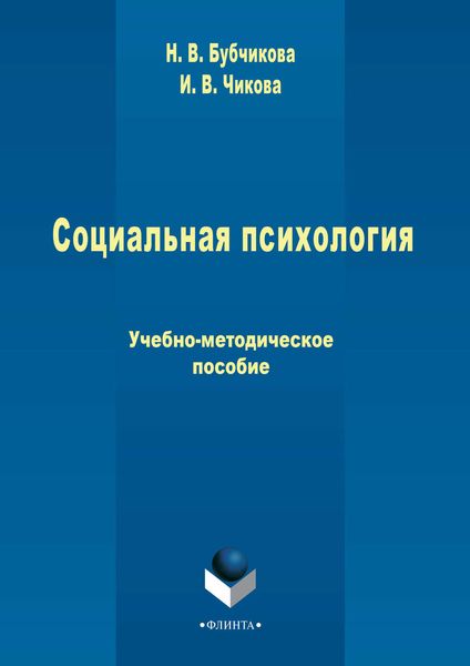 Обложка книги  «Социальная психология»