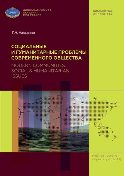 Обложка книги  «Социальные и гуманитарные проблемы современного общества (на материале англоязычных периодических изданий) / Modern Communities: Social & Humanitarian Issues (based on English Mass Media)»