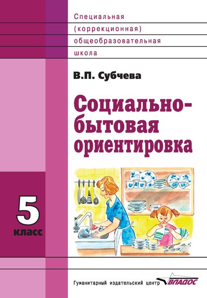 Обложка книги «Социально-бытовая ориентировка. 5 класс»