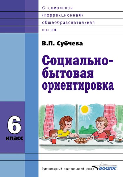 Обложка книги «Социально-бытовая ориентировка. 6 класс»
