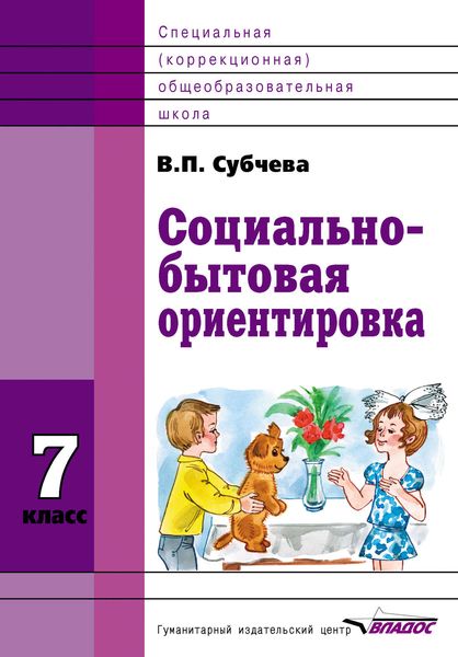 Обложка книги «Социально-бытовая ориентировка. 7 класс»