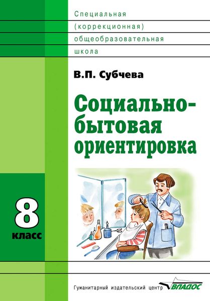 Обложка книги «Социально-бытовая ориентировка. 8 класс»