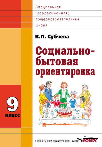 Обложка книги «Социально-бытовая ориентировка. 9 класс»
