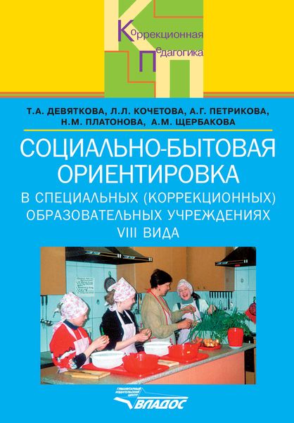 Обложка книги  «Социально-бытовая ориентировка в специальных (коррекционных) образовательных учреждениях VIII вида»