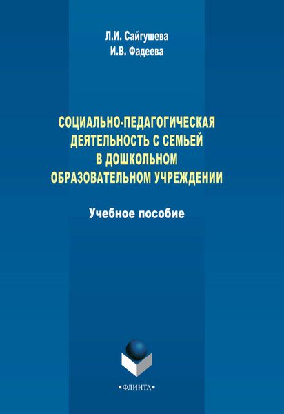 Обложка книги  «Социально-педагогическая деятельность с семьей в дошкольном образовательном учреждении»
