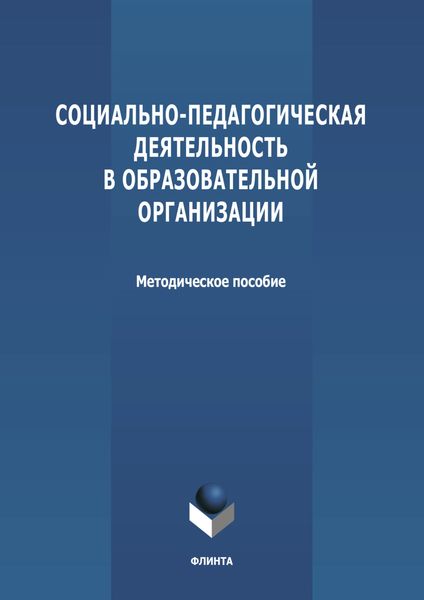 Обложка книги  «Социально-педагогическая деятельность в образовательной организации»